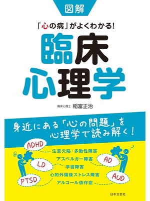 cover image of 図解　臨床心理学